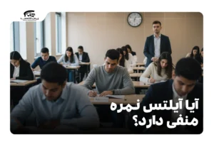 آیا آیلتس نمره منفی دارد