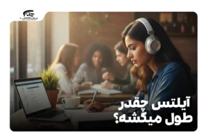 آیلتس چقدر طول میکشه