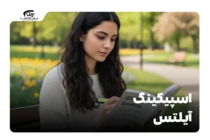 اسپیکینگ آیلتس