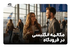 مکالمه انگلیسی در فرودگاه