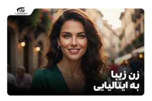 زن زیبا به ایتالیایی