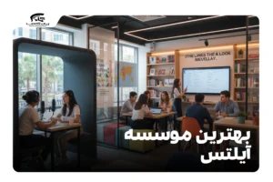 بهترین موسسه آیلتس