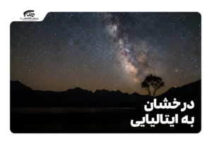 درخشان به ایتالیایی