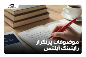 موضوعات پرتکرار رایتینگ آیلتس