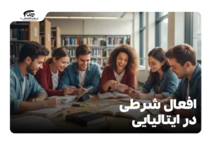 افعال شرطی در ایتالیایی