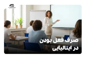 صرف فعل بودن در ایتالیایی