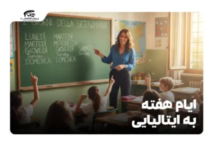 ایام هفته به ایتالیایی