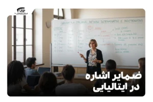 ضمایر اشاره در ایتالیایی