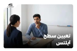 تعیین سطح آیلتس