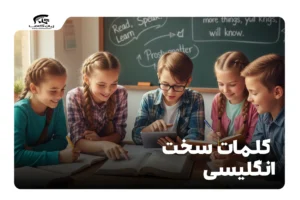 کلمات سخت انگلیسی