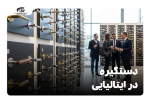 دستگیره در ایتالیایی
