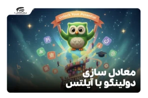 معادل سازی دولینگو با آیلتس