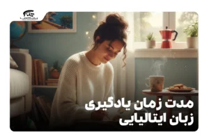 مدت زمان یادگیری زبان ایتالیایی