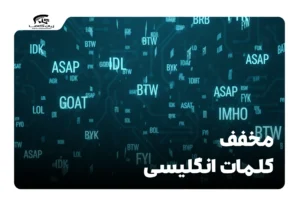 مخفف کلمات انگلیسی