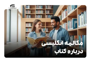 مکالمه انگلیسی درباره کتاب
