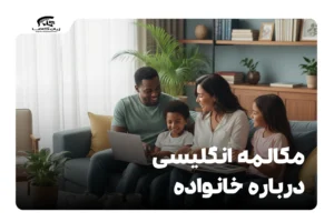 مکالمه انگلیسی درباره خانواده: