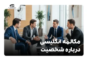 مکالمه انگلیسی در مورد شخصیت