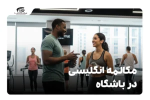 مکالمه انگلیسی در باشگاه
