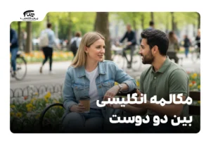 مکالمه انگلیسی بین دو دوست