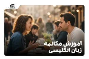 آموزش مکالمه زبان انگلیسی