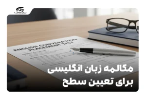 مکالمه زبان انگلیسی برای تعیین سطح