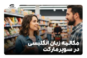مکالمه زبان انگلیسی در سوپرمارکت