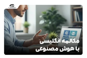 مکالمه انگلیسی با هوش مصنوعی