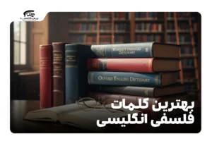 کلمات فلسفی انگلیسی
