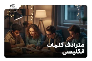 مترادف کلمات انگلیسی