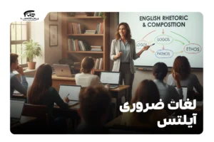 لغات ضروری آیلتس