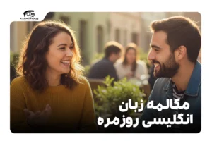 مکالمه زبان انگلیسی روزمره