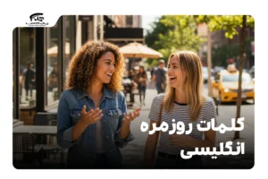 کلمات روزمره انگلیسی