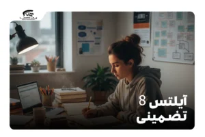 آیلتس 8 تضمینی