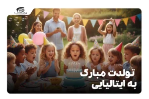 تولدت مبارک به ایتالیایی