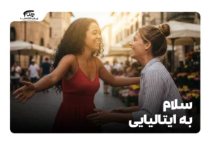 سلام به ایتالیایی