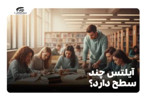 آیلتس چند سطح دارد