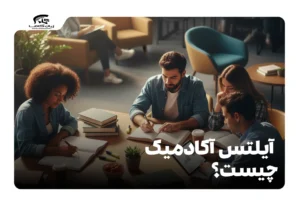 آیلتس آکادمیک چیست