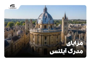 مزایای مدرک آیلتس