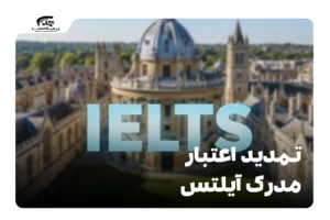 تمدید اعتبار مدرک آیلتس