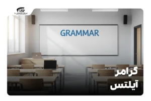 گرامر آیلتس