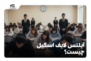 آیلتس لایف اسکیل چیست