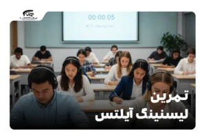تمرین لیسنینگ آیلتس