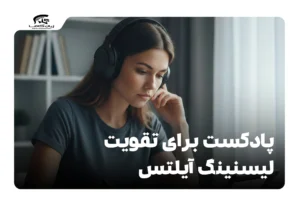 پادکست برای تقویت لیسنینگ آیلتس