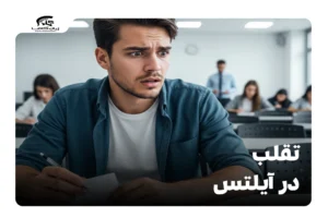 تقلب در آیلتس