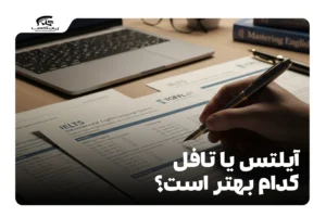 آیلتس یا تافل کدام بهتر است