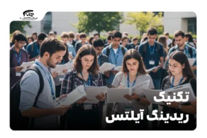 تکنیک ریدینگ آیلتس