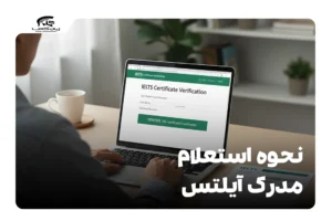 نحوه استعلام مدرک آیلتس