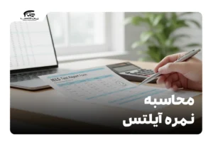 محاسبه نمره آیلتس