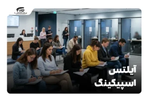 آیلتس اسپیکینگ