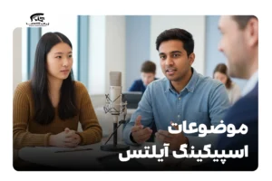 موضوعات اسپیکینگ آیلتس